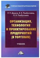 Организация, технология и проектирование предприятий (в торговле). Учебник