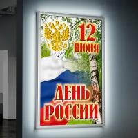 Лайтбокс (lightbox), светящийся короб на День России / А-2 (42x60 см.)