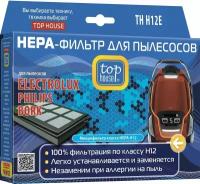 HEPA фильтр Top House TH H12E, для пылесосов Electrolux, Philips, Bork, 1 шт