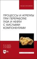 Процессы и агрегаты при переработке газа и нефти с кислыми компонентами. Учебное пособие