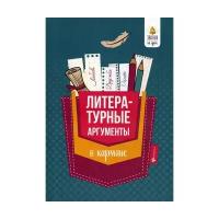 Амелина Е.В. Литературные аргументы в кармане. Справочник для 7-11 классов. Звонок на урок