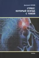 Стресс, который всегда с тобой. Дмитрий Жуков