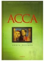 Книга Амфора Асса. Перемены. 2008 год, Барабанов Б