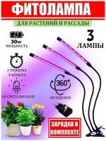 Фитолампа для растений и рассады. Лампа для растений светодиодная с адаптером и таймером отключения полный спектр 3х10 (30 Вт) на прищепке ABBA