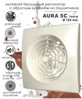 Вытяжной вентилятор 125 с обратным клапаном AURA 5C Ivory