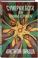 Образцов К. А. Сумерки Бога, или Кухонные астронавты