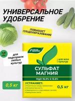 Удобрение Сульфат магния 0,5 кг