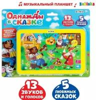 Музыкальный планшет «Однажды в сказке», 13 звуков и голосов, 5 любимых сказок