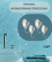 Крючки для полотенец крючки на вакуумной присоске настенные 4шт