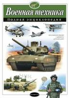 Военная техника. Полная энциклопедия / Исаев В. Ю