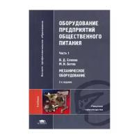 Елхина В.Д. "Оборудование предприятий общественного питания. 2-е изд. В 3 ч. Ч. 1: Механическое оборудование"