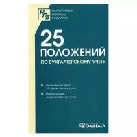 25 положений по бухгалтерскому учету