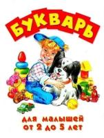 Кардашук Александр Викторович "Букварь. Для малышей от двух до пяти"