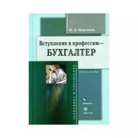 Маренков Н.Л. "Вступление в профессию - бухгалтер"