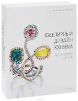 Книга в коробе. Ювелирный дизайн 21 века. Вдохновение и стиль