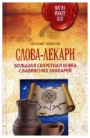 Тихонов Евгений "Слова-лекари. Большая секретная книга славянских знахарей"