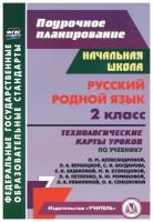 Учитель 5759в ФГОС ПоурочПланирование Русс. родн. яз. 2кл. Технологические карты уроков по уч. О. М. Александровой, Л. А. Вербицкой, и др. (Лободина Н. В.)