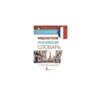 Французско-русский русско-французский словарь с произношением (Матвеев С.А.)