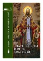 Петрова Т.В. "Спасешься ты и весь твой дом"