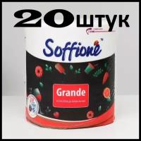 Бумажные полотенца Soffione Grande, 20 рулонов, 2 слоя