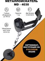 Металлоискатель Metal Detector MD-4030