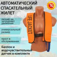 Спасательный жилет автоматический Life Jacket оранжевого цвета