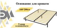 Основание для кровати 160*200см (5 опор в комплекте)