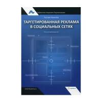 Назипов Р. "Таргетированная реклама в социальных сетях"