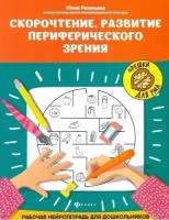 Скорочтение. Развитие периферического зрения: рабочая нейротетрадь для дошкольников