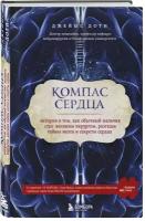 Доти Д. Компас сердца. История о том, как обычный мальчик стал великим хирургом, разгадав тайны мозга и секреты сердца