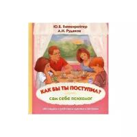 Гиппенрейтер Ю.Б. "Как бы ты поступил? Сам себе психолог"