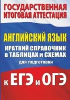 терентьева, гудкова: английский язык. краткий справочник в таблицах и схемах для подготовки к егэ и огэ