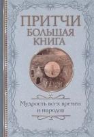 Притчи Большая книга: мудрость всех времен и народов