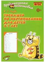 Голубь. Тренажер по чистописанию для детей 6-7 лет