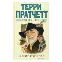 Кэйбелл К. "Терри Пратчетт. Дух фэнтези"