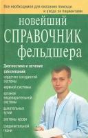 Новейший справочник фельдшера. Все необходимое для оказания помощи и ухода за пациентами