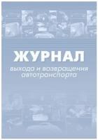 Журнал выхода и возвращения автотранспорта Attache 2 шт, 64 страницы (КЖ-759)