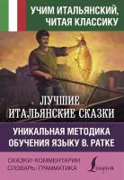 Лучшие итальянские сказки. Уникальная методика обучения языку В. Ратке