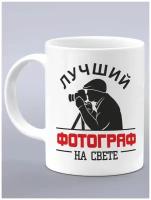 Кружка подарок фотографу лучший фотограф