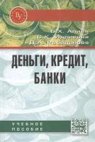 Деньги, кредит, банки. Учебное пособие