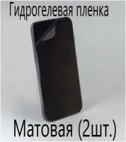 Защитная гидрогелевая пленка на экран смартфона (в комплекте 2шт) для Nokia Lumia 1320, матовая