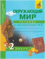 Федотова О., Трафимова Г., Трафимов С. "Окружающий мир. Тетрадь для самостоятельных работ. 2 класс. Часть 2"