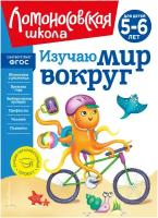 Изучаю мир вокруг: для детей 5-6 лет (новое оформление)