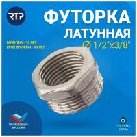 Футорка латунная никелированная внутренняя/наружная резьба 1/2"х3/8", RTP