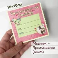 Приглашение-магнит на свадьбу "Парочка" с конвертом 10х10см (комплект 5шт), цвет розовый