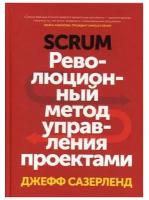 Джефф Сазерленд "Scrum. Революционный метод управления проектами"