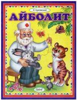 Айболит. Чуковский К. И. Линг-Книга