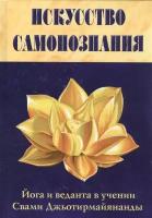 Искусство Самопознания. Йога и веданта в учении Свами Джьотирмайянанды