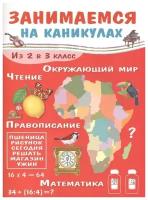 Занимаемся на каникулах. Из 2 в 3 класс