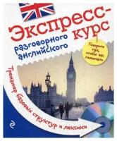 Экспресс-курс разговорного английского